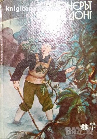 Пионерът Ким Донг - Ле Вън, снимка 1