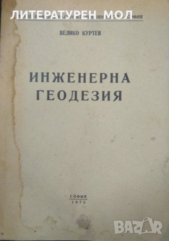 Инженерна геодезия. Велико Куртев 1975 г. Висш инжинерно-строителен институт