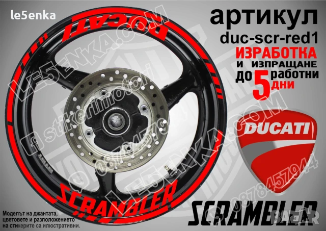 Ducati Scrambler кантове и надписи за джанти duc-scr-white1, снимка 4 - Аксесоари и консумативи - 51021761