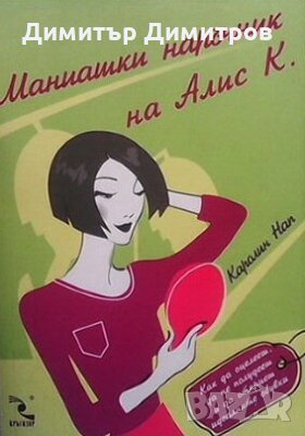 Маниашки наръчник на Алис К. Каролин Нап