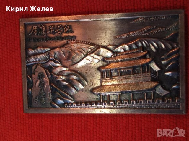 ПАМЕТНА МЕДНА ПЛОЧКА ПЛАКЕТ за ПОСЕЩЕНИЕ на ВЕЛИКАТА КИТАЙСКА СТЕНА 2016г. СУВЕНИР от КИТАЙ 27218