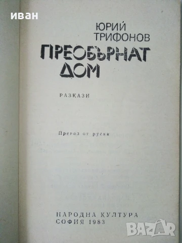 Преобърнат дом - Юрий Трифонов - 1983г., снимка 2 - Художествена литература - 50695474