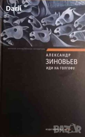 Иди на голгофу- Александр Зиновьев