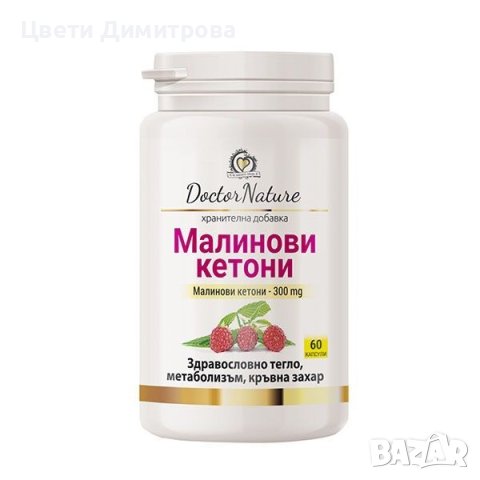 Dr. Nature Малинови кетони, 60 капсули, снимка 1 - Хранителни добавки - 37187015