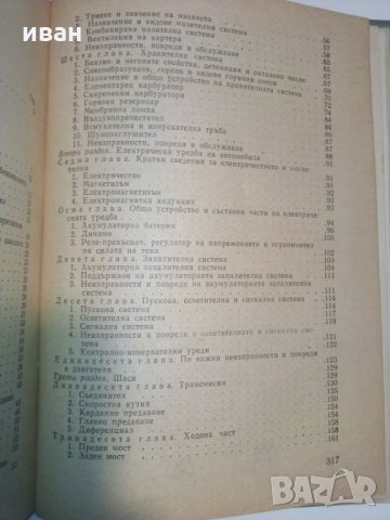 Учебник за любителя шофьор - Б.Гачев,К.Бояджеиев и Г.Тимчев, снимка 12 - Специализирана литература - 28227404