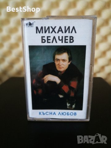 Михаил Белчев - Късна любов, снимка 1 - Аудио касети - 32599655