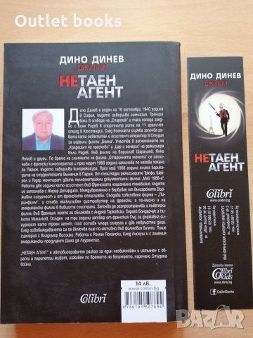 Нетаен агент Дино Динев, снимка 2 - Българска литература - 29011229