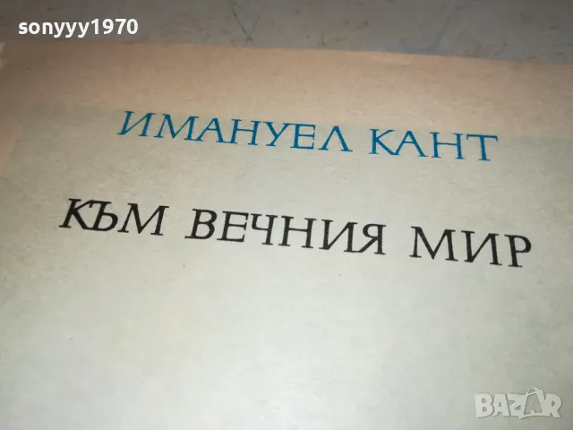 КАНТ КЪМ ВЕЧНИЯ МИР 2912241441, снимка 6 - Художествена литература - 48489179