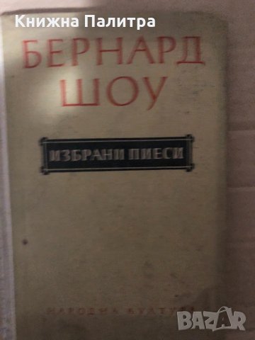 Избрани пиеси -Бърнард Шоу