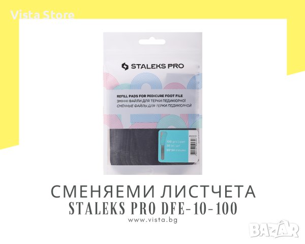 Комплект сменяеми листчета за пила за педикюр грит 100 Staleks Pro DFE-10-100, снимка 1 - Продукти за маникюр - 43317541