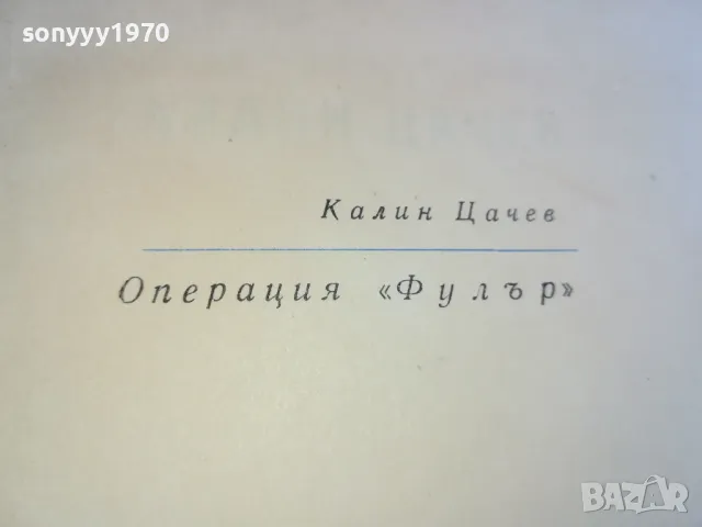 ОПЕРАЦИЯ ФУЛЪР 0701251035, снимка 10 - Художествена литература - 48582267