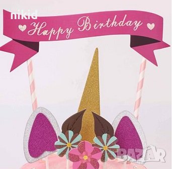 Сет Еднорог топери топер за украса на торта с надпис Happy Birthday за рожден ден декорация парти, снимка 3 - Други - 20953594