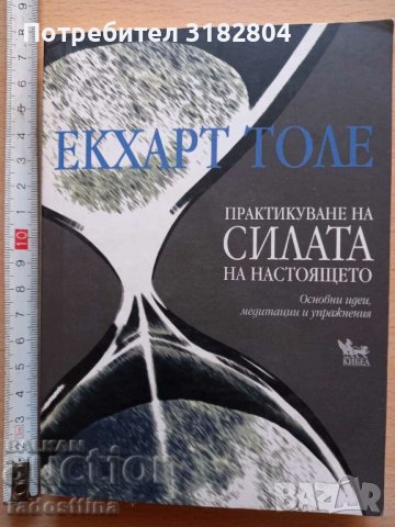 Практикуване на силата на настоящето Екхард Толе, снимка 1