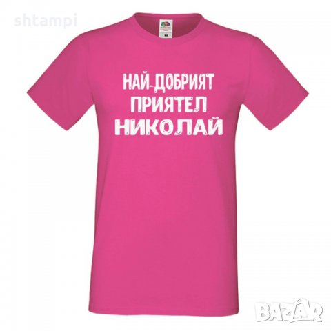 Мъжка тениска с къс ръкав Никулден "Най-добрият приятел Николай"