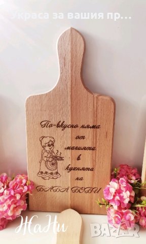 гравирани дъски подарък  за  денят посветен на бабите Бабинден , снимка 3 - Подаръци за мъже - 43854978