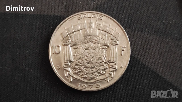 10 белгийски франка (1975, UNC)