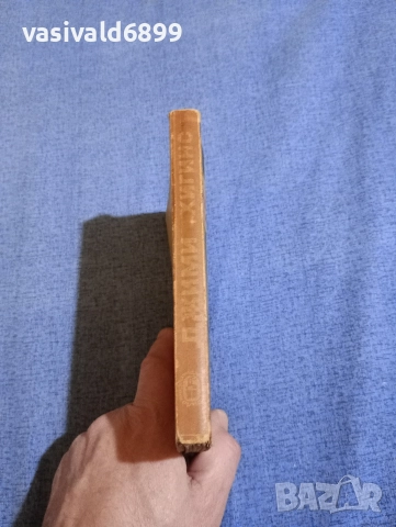 Ъптон Синклер - Джими Хигинс , снимка 2 - Художествена литература - 52712457