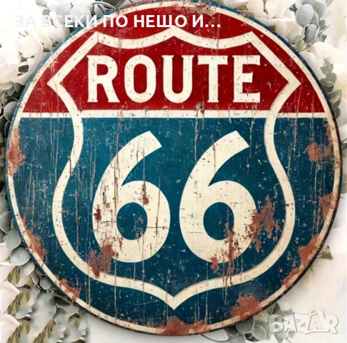 Метална кръгла табела Route 66