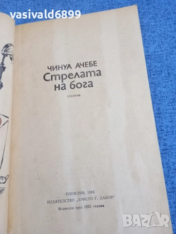 Чинуа Ачебе - Стрелата на бога , снимка 4 - Художествена литература - 52917096
