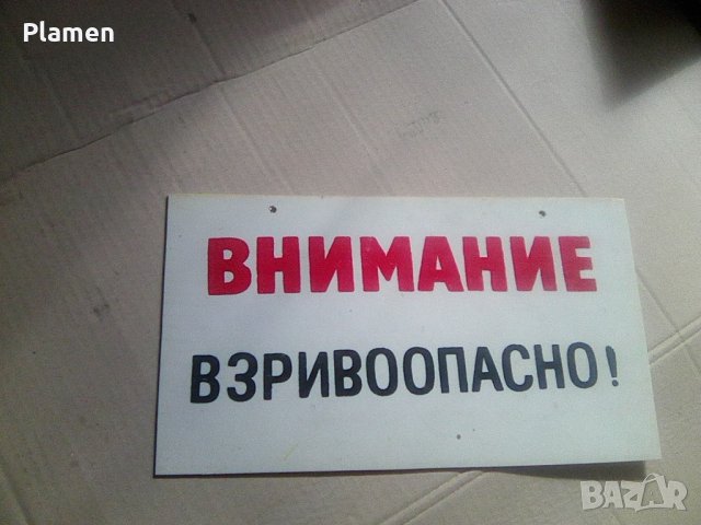 Социалистическа предупредителна табела, снимка 1 - Колекции - 32222500