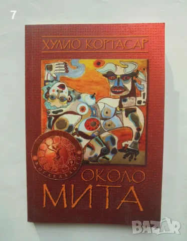 Книга Около мита - Хулио Кортасар 2014 г.