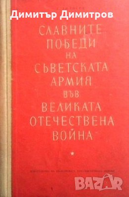 Славните победи на съветската армия във великата отечествена война С. Голиков, снимка 1 - Художествена литература - 28603554