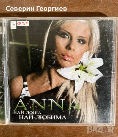 Анна - Най-лоша,най-любима, снимка 1