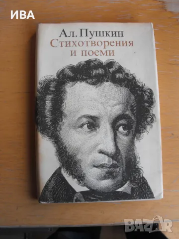Ал. Пушкин.  Стихотворения и поеми.