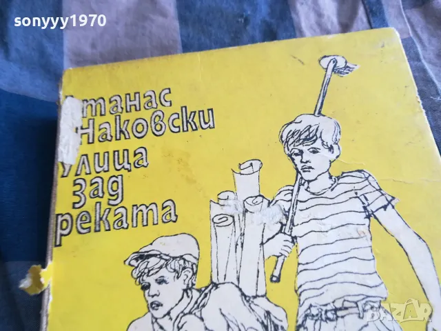 УЛИЦА ЗАД РЕКАТА 0805251705, снимка 6 - Художествена литература - 50208949