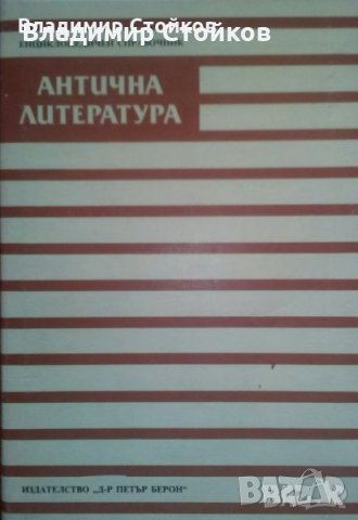 Антична литература. Енциклопедичен справочник