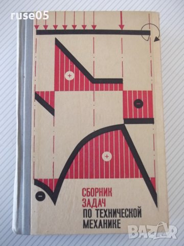 Книга "Сборник задач по технической механике-В.Багреев"-544с