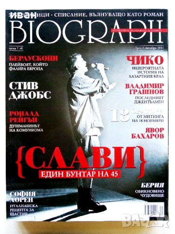 Списания "Biograph" - 2011г., снимка 4 - Списания и комикси - 51786285
