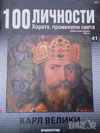 100 личности. Хората, променили света. Бр. 41 / 2008 Карл Велики