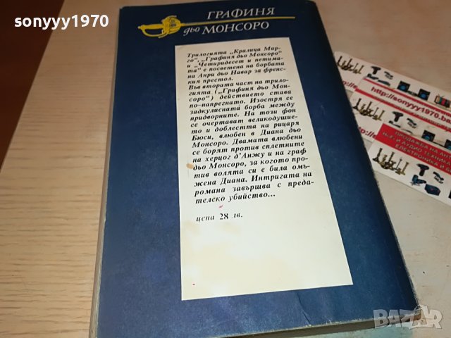 АЛЕКСАНДЪР ДЮМА ГРАФИНЯ МОНСОРО-КНИГА 2201232035, снимка 5 - Други - 39396682