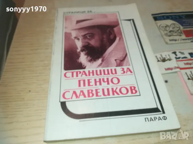 ПЕНЧО СЛАВЕЙКОВ 0910240849, снимка 3 - Художествена литература - 47516521