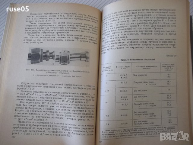Книга "Трубопроводы и соедин.для гидросистем-А.Комаров"-232с, снимка 7 - Специализирана литература - 40050870