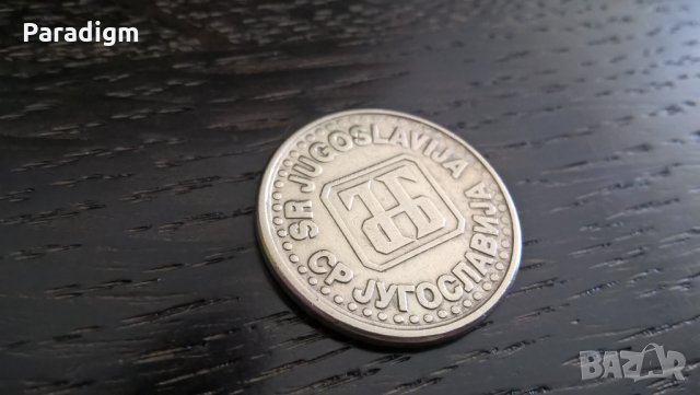 Монета - Югославия - 1 динар | 1994г., снимка 2 - Нумизматика и бонистика - 33038755
