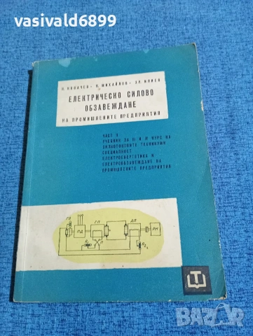 "Електрическо силово обзавеждане на промишлените предприятия"
