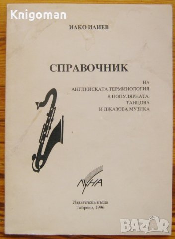 Справочник на английската терминология в популярната, танцова и джазова музика, Илко Илиев