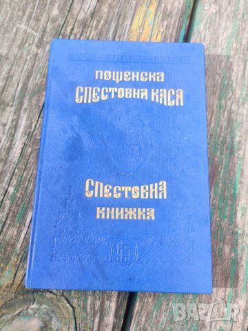 Спестовна книжка Дупница