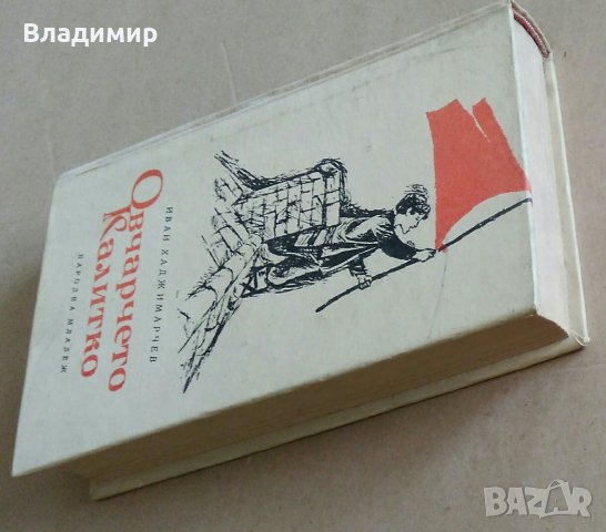 "Овчарчето Калитко" Иван Хаджимарчев - 1964 г., снимка 8 - Българска литература - 29029866