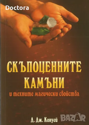 Скъпоценните Камъни и др. книги