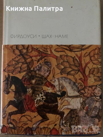 Шах-наме Фирдоуси