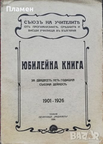 Юбилейна книга за двадесеть петь годишна съюзна дейность 1901-1926, снимка 1 - Антикварни и старинни предмети - 37013459