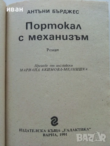 Портокал с механизъм - Антъни Бърджес - 1991г., снимка 3 - Художествена литература - 50927864
