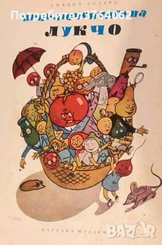 Приключенията на Лукчо Джани Родари, снимка 2 - Детски книжки - 50529667