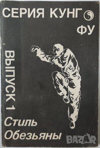 Серия Кунг Фу.Выпуск 1.Стиль обезьяны, Владимир Ай Туган(1.6.1), снимка 1 - Специализирана литература - 43079021