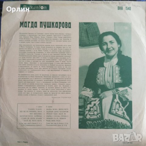 Грамофонни плочи- Магда Пушкарова - ВНА 1540, снимка 2 - Грамофонни плочи - 40120116