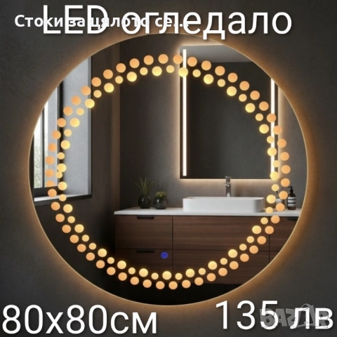 LED огледало 80х80см
