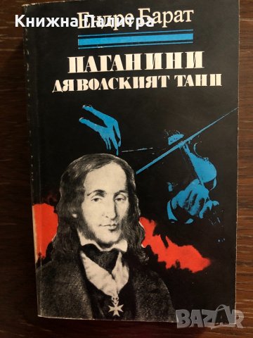 Паганини - Дяволският танц - Ендре Барат , снимка 1 - Художествена литература - 33484084